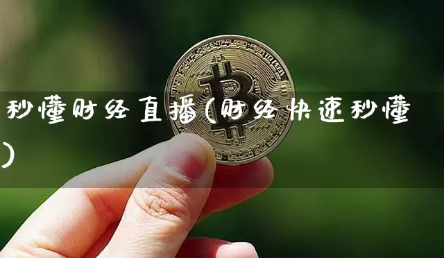 秒懂财经直播(财经快速秒懂)_https://www.jianghaiboli.com_黄金期货_第1张