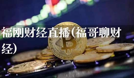 福刚财经直播(福哥聊财经)_https://www.jianghaiboli.com_外盘期货_第1张