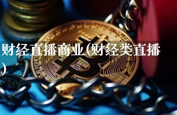 财经直播商业(财经类直播)_https://www.jianghaiboli.com_黄金期货_第1张