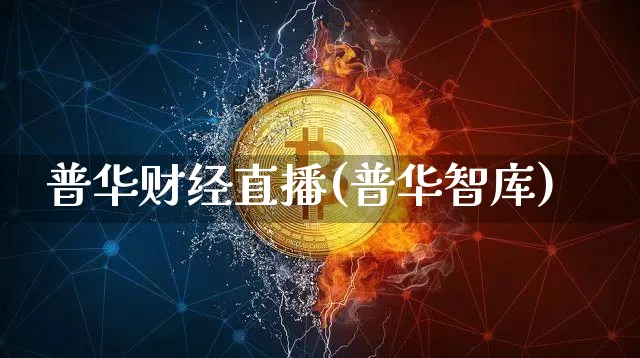 普华财经直播(普华智库)_https://www.jianghaiboli.com_外盘期货_第1张