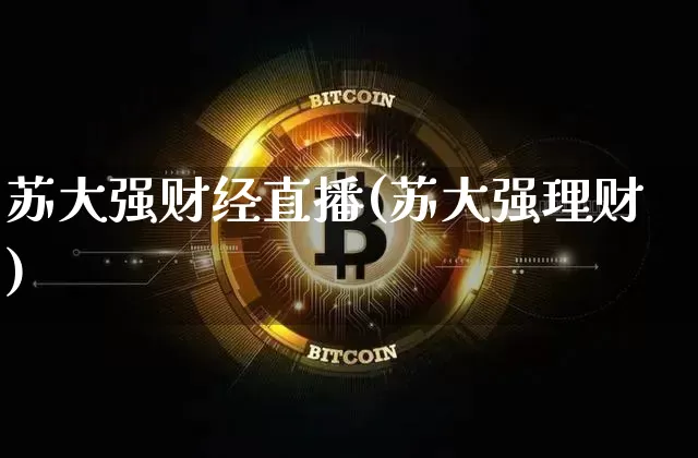苏大强财经直播(苏大强理财)_https://www.jianghaiboli.com_外盘期货_第1张