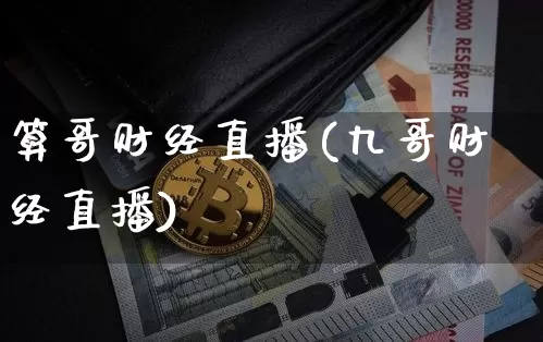 算哥财经直播(九哥财经直播)_https://www.jianghaiboli.com_黄金期货_第1张