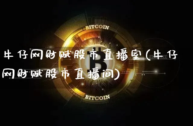牛仔网财赋股市直播室(牛仔网财赋股市直播间)_https://www.jianghaiboli.com_期货_第1张