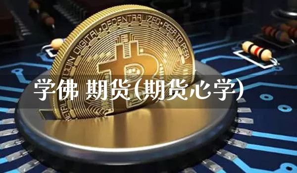 学佛 期货(期货心学)_https://www.jianghaiboli.com_黄金期货_第1张