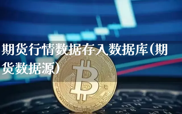 期货行情数据存入数据库(期货数据源)_https://www.jianghaiboli.com_期货_第1张