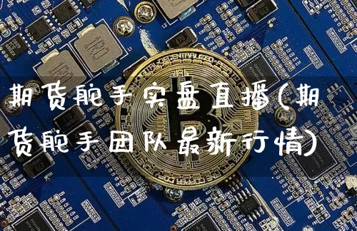 期货舵手实盘直播(期货舵手团队最新行情)_https://www.jianghaiboli.com_恒指期货_第1张