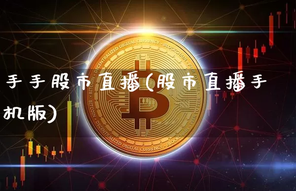 手手股市直播(股市直播手机版)_https://www.jianghaiboli.com_期货_第1张