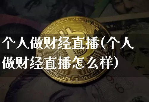个人做财经直播(个人做财经直播怎么样)_https://www.jianghaiboli.com_期货_第1张