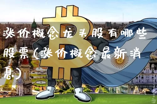 涨价概念龙头股有哪些股票(涨价概念最新消息)_https://www.jianghaiboli.com_原油期货_第1张