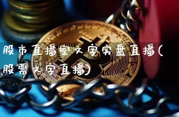 股市直播室文字实盘直播(股票文字直播)_https://www.jianghaiboli.com_外盘期货_第1张