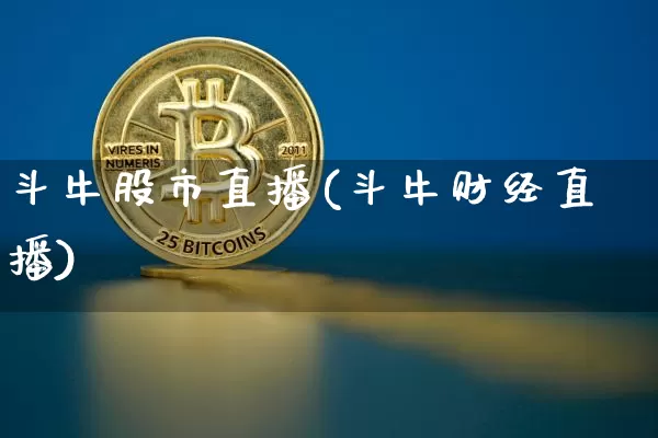 斗牛股市直播(斗牛财经直播)_https://www.jianghaiboli.com_外盘期货_第1张