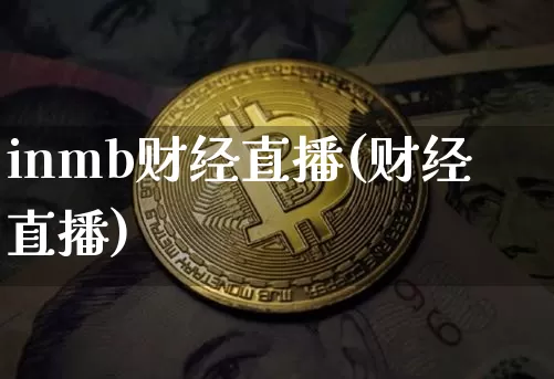 inmb财经直播(财经直播)_https://www.jianghaiboli.com_期货_第1张