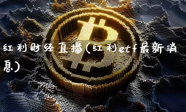 红利财经直播(红利etf最新消息)_https://www.jianghaiboli.com_期货_第1张