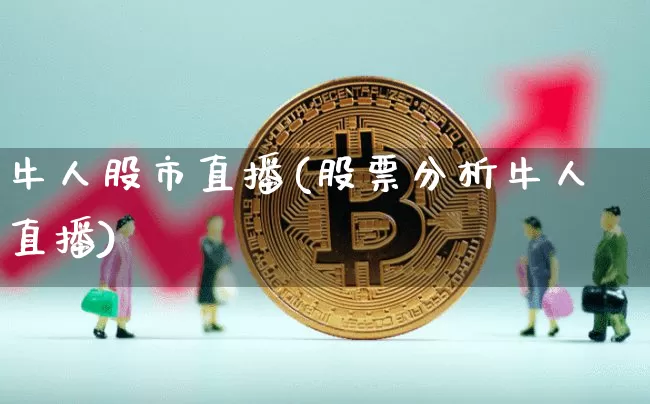 牛人股市直播(股票分析牛人直播)_https://www.jianghaiboli.com_外盘期货_第1张