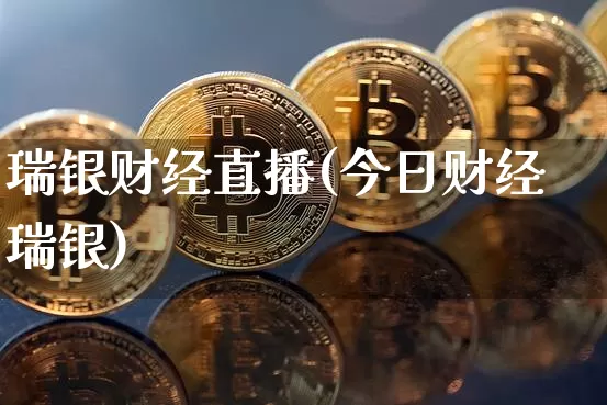 瑞银财经直播(今日财经瑞银)_https://www.jianghaiboli.com_黄金期货_第1张