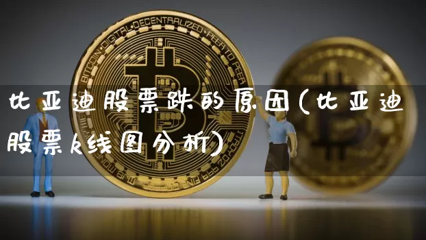 比亚迪股票跌的原因(比亚迪股票k线图分析)_https://www.jianghaiboli.com_原油期货_第1张
