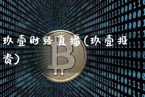 玖壹财经直播(玖壹投资)_https://www.jianghaiboli.com_外盘期货_第1张