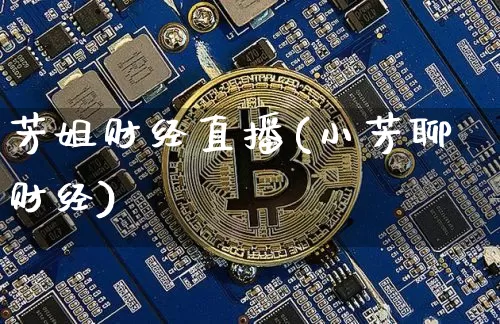 芳姐财经直播(小芳聊财经)_https://www.jianghaiboli.com_外盘期货_第1张