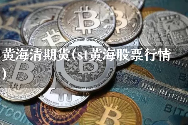 黄海清期货(st黄海股票行情)_https://www.jianghaiboli.com_外盘期货_第1张