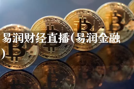 易润财经直播(易润金融)_https://www.jianghaiboli.com_黄金期货_第1张