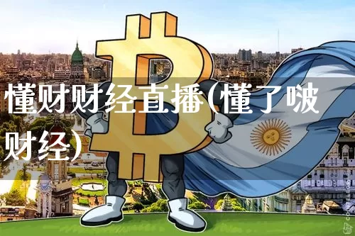 懂财财经直播(懂了啵财经)_https://www.jianghaiboli.com_黄金期货_第1张