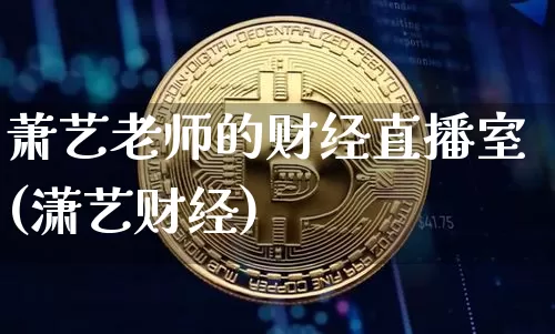 萧艺老师的财经直播室(潇艺财经)_https://www.jianghaiboli.com_黄金期货_第1张