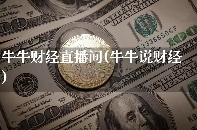 牛牛财经直播间(牛牛说财经)_https://www.jianghaiboli.com_黄金期货_第1张