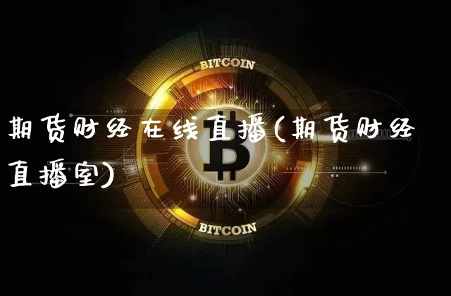 期货财经在线直播(期货财经直播室)_https://www.jianghaiboli.com_原油期货_第1张