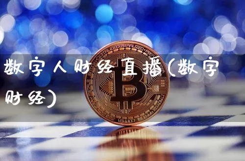 数字人财经直播(数字财经)_https://www.jianghaiboli.com_外盘期货_第1张