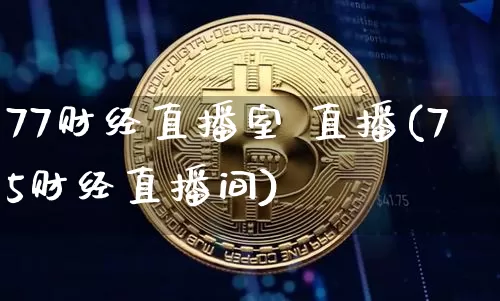 77财经直播室 直播(75财经直播间)_https://www.jianghaiboli.com_黄金期货_第1张