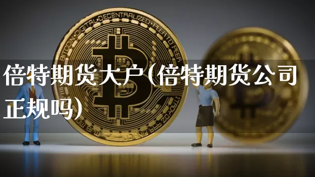 倍特期货大户(倍特期货公司正规吗)_https://www.jianghaiboli.com_恒指期货_第1张