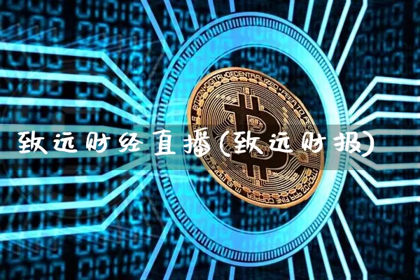 致远财经直播(致远财报)_https://www.jianghaiboli.com_外盘期货_第1张