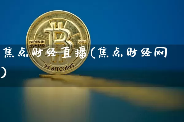 焦点财经直播(焦点财经网)_https://www.jianghaiboli.com_期货_第1张