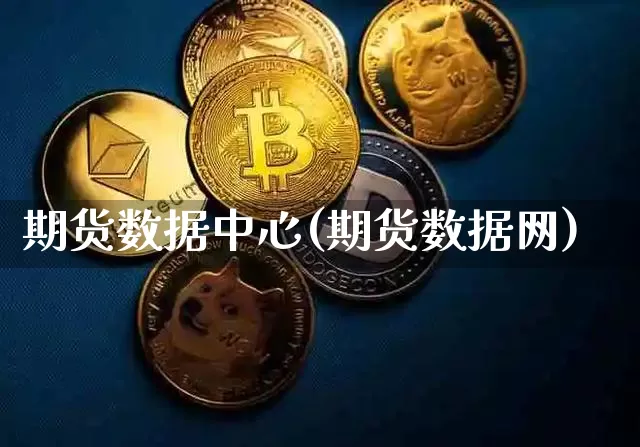 期货数据中心(期货数据网)_https://www.jianghaiboli.com_期货_第1张