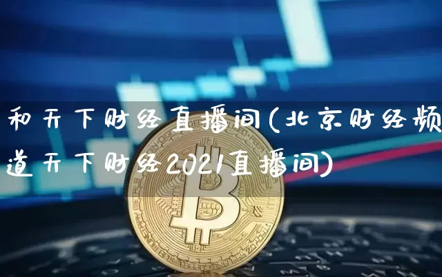 和天下财经直播间(北京财经频道天下财经2021直播间)_https://www.jianghaiboli.com_原油期货_第1张