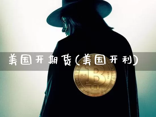 美国开期货(美国开利)_https://www.jianghaiboli.com_黄金期货_第1张