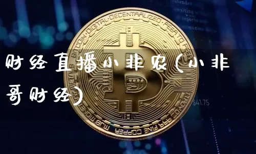 财经直播小非农(小非哥财经)_https://www.jianghaiboli.com_原油期货_第1张