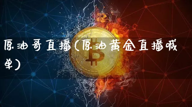 原油哥直播(原油黄金直播喊单)_https://www.jianghaiboli.com_恒指期货_第1张