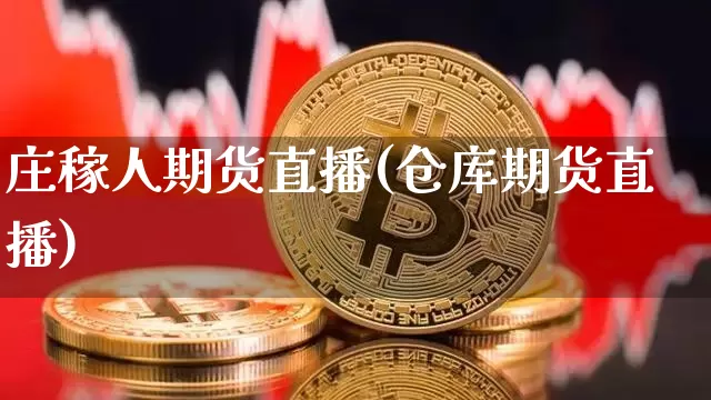 庄稼人期货直播(仓库期货直播)_https://www.jianghaiboli.com_黄金期货_第1张