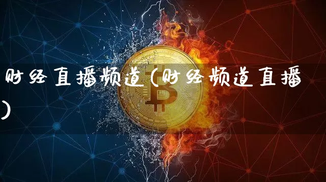 财经直播频道(财经频道直播)_https://www.jianghaiboli.com_外盘期货_第1张