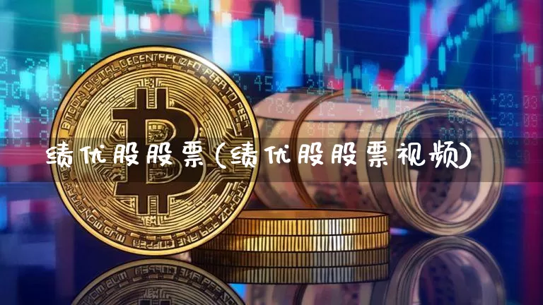 绩优股股票(绩优股股票视频)_https://www.jianghaiboli.com_原油期货_第1张