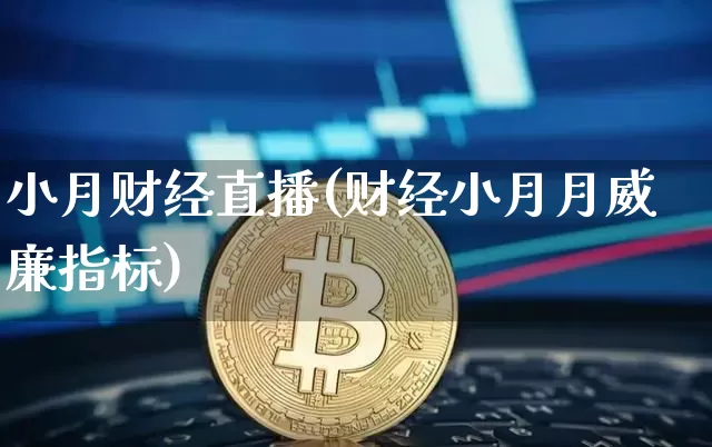 小月财经直播(财经小月月威廉指标)_https://www.jianghaiboli.com_外盘期货_第1张