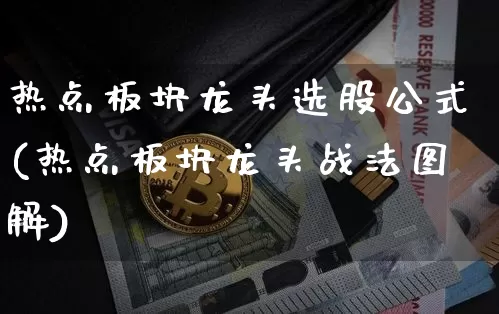 热点板块龙头选股公式(热点板块龙头战法图解)_https://www.jianghaiboli.com_原油期货_第1张