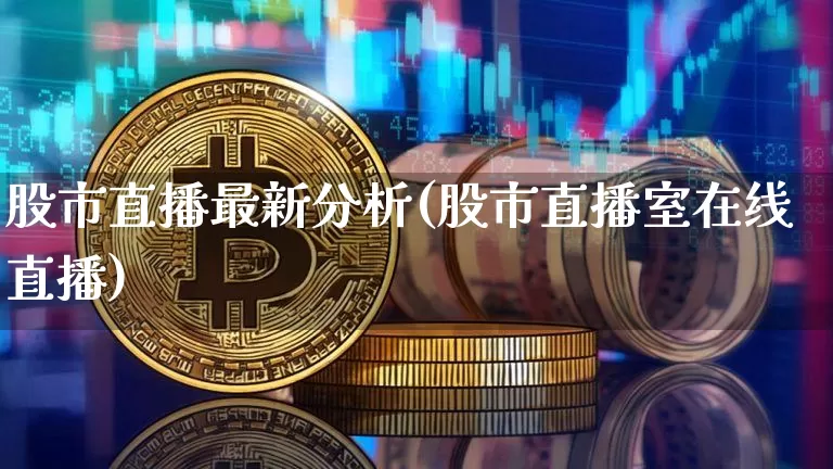 股市直播最新分析(股市直播室在线直播)_https://www.jianghaiboli.com_原油期货_第1张