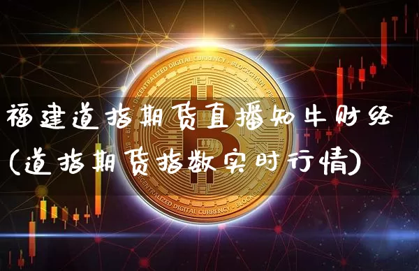 福建道指期货直播知牛财经(道指期货指数实时行情)_https://www.jianghaiboli.com_原油期货_第1张