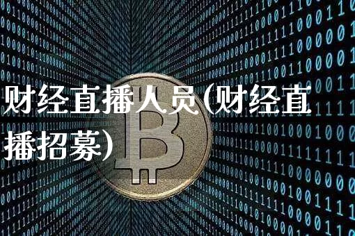 财经直播人员(财经直播招募)_https://www.jianghaiboli.com_期货_第1张