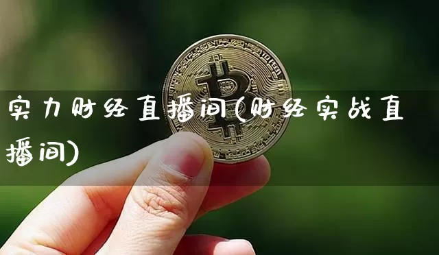实力财经直播间(财经实战直播间)_https://www.jianghaiboli.com_外盘期货_第1张