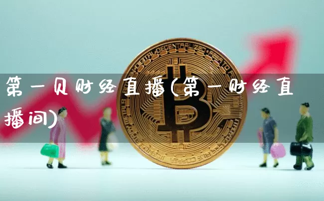 第一贝财经直播(第一财经直播间)_https://www.jianghaiboli.com_黄金期货_第1张
