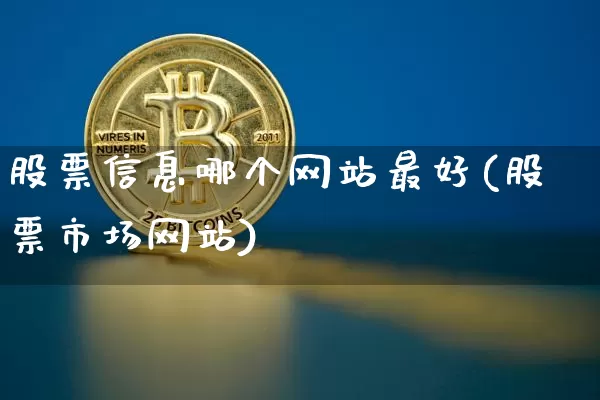 股票信息哪个网站最好(股票市场网站)_https://www.jianghaiboli.com_外盘期货_第1张