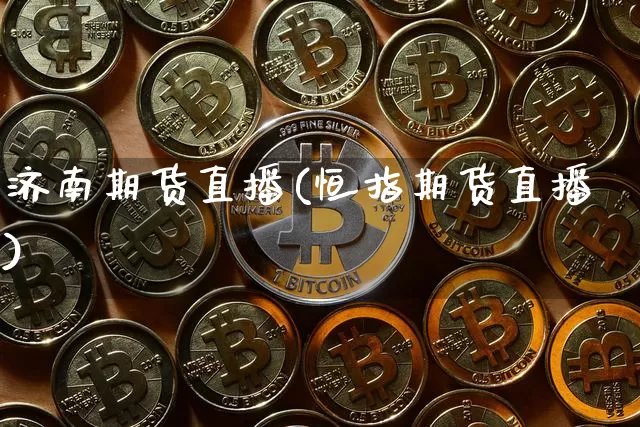 济南期货直播(恒指期货直播)_https://www.jianghaiboli.com_黄金期货_第1张
